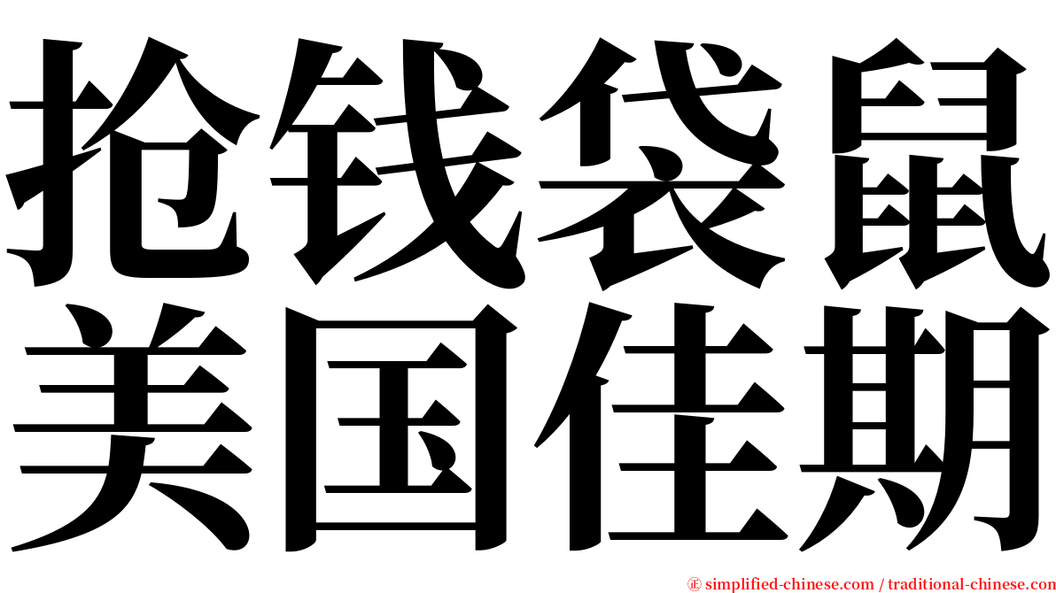 抢钱袋鼠美国佳期 serif font