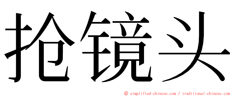 抢镜头 ming font