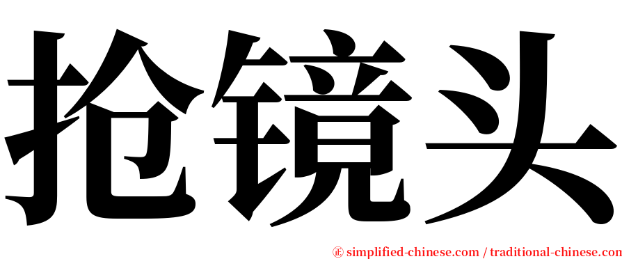 抢镜头 serif font