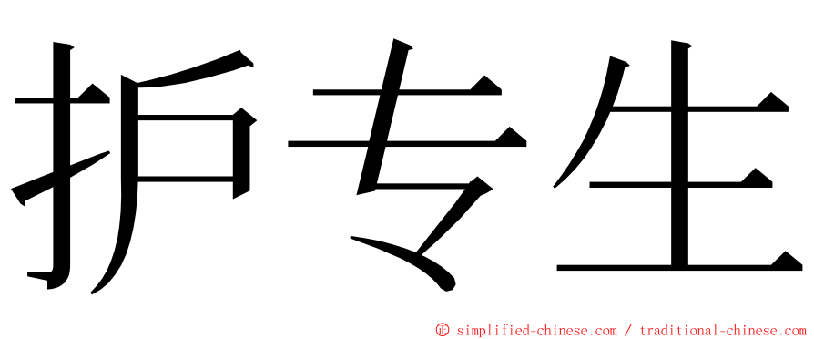 护专生 ming font