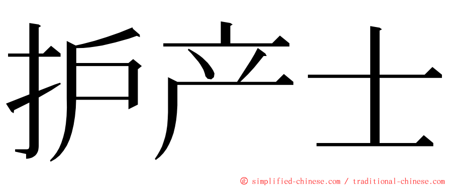 护产士 ming font