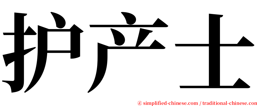 护产士 serif font