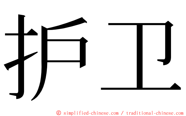 护卫 ming font