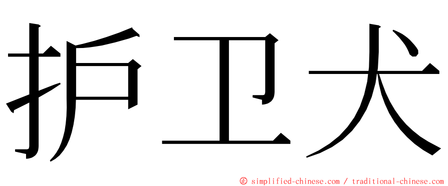 护卫犬 ming font