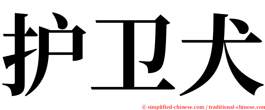 护卫犬 serif font