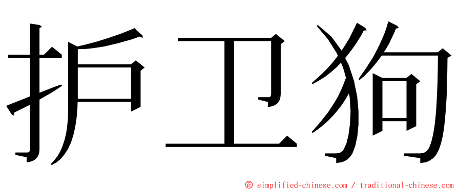 护卫狗 ming font