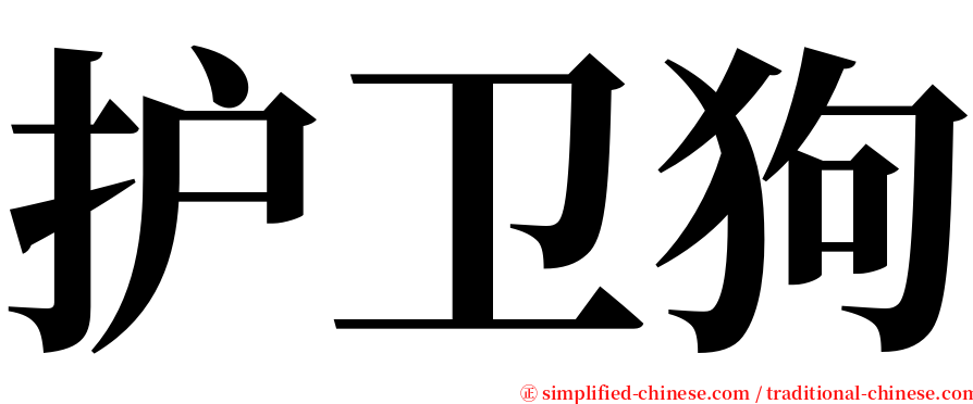 护卫狗 serif font