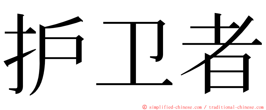 护卫者 ming font