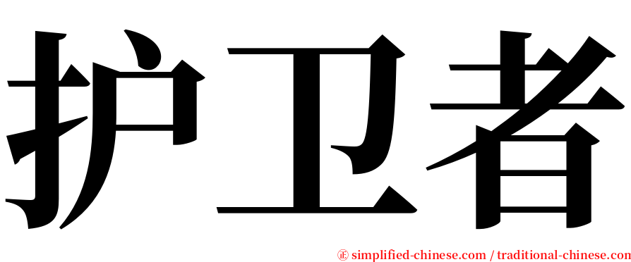 护卫者 serif font