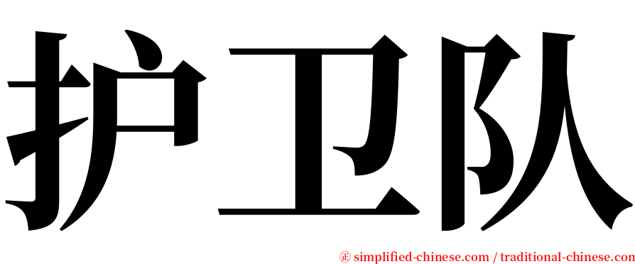 护卫队 serif font