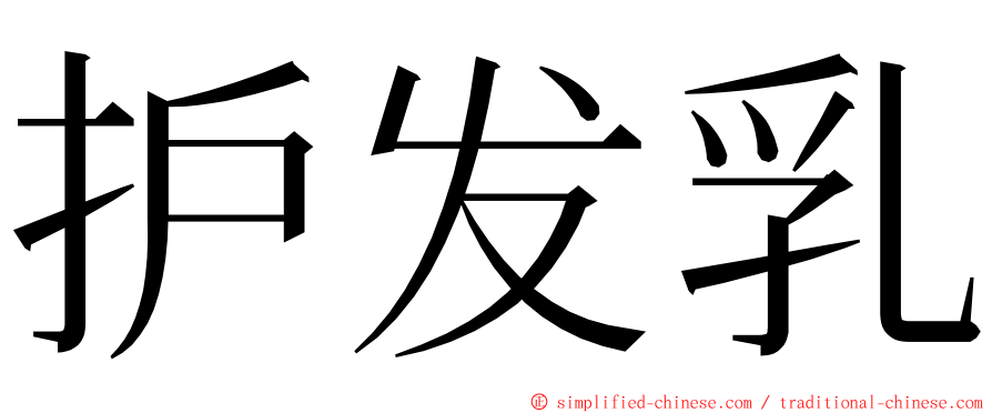 护发乳 ming font