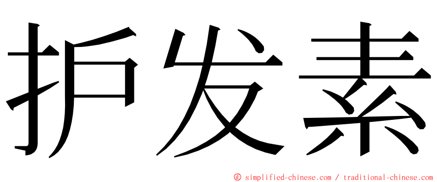 护发素 ming font