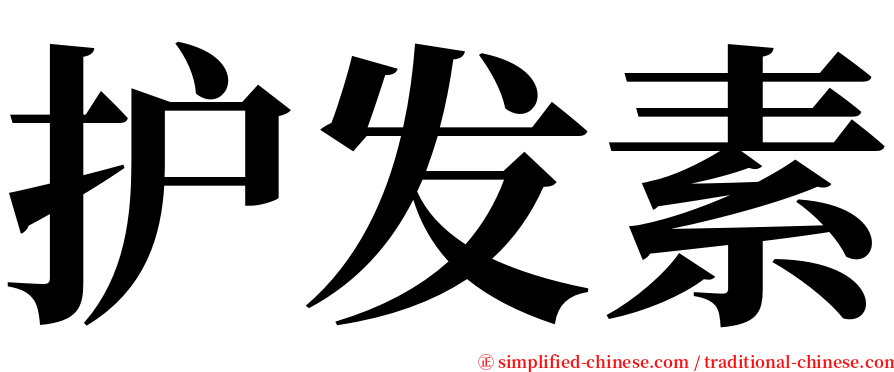 护发素 serif font