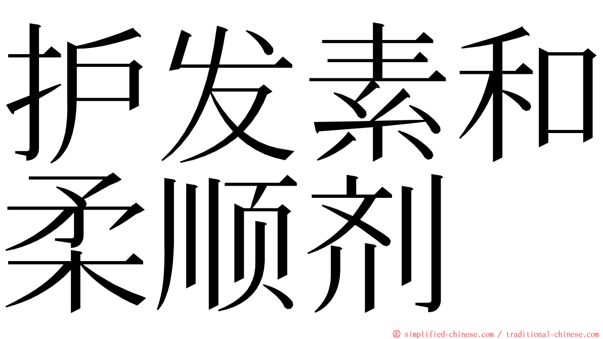 护发素和柔顺剂 ming font