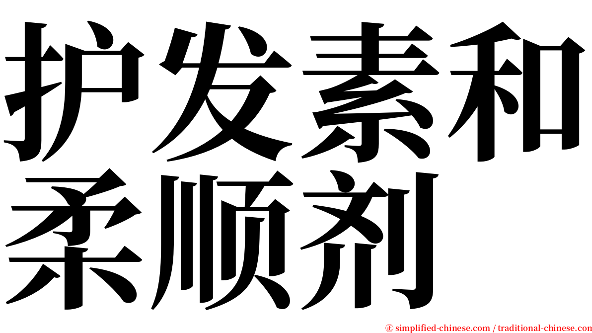 护发素和柔顺剂 serif font