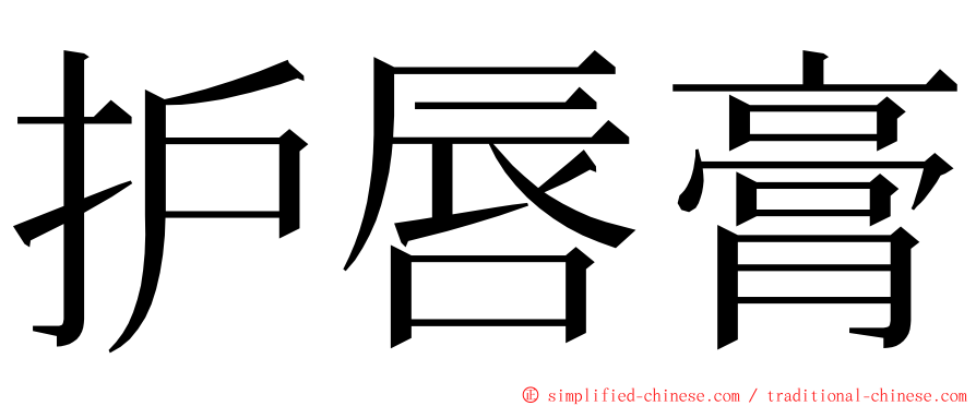 护唇膏 ming font