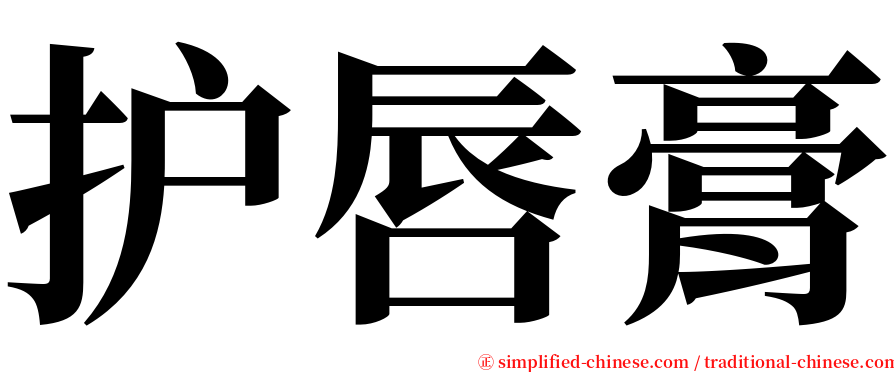 护唇膏 serif font