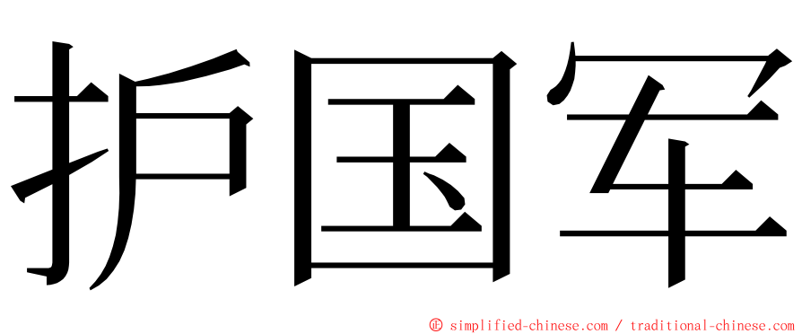 护国军 ming font