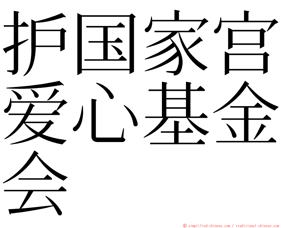 护国家宫爱心基金会 ming font