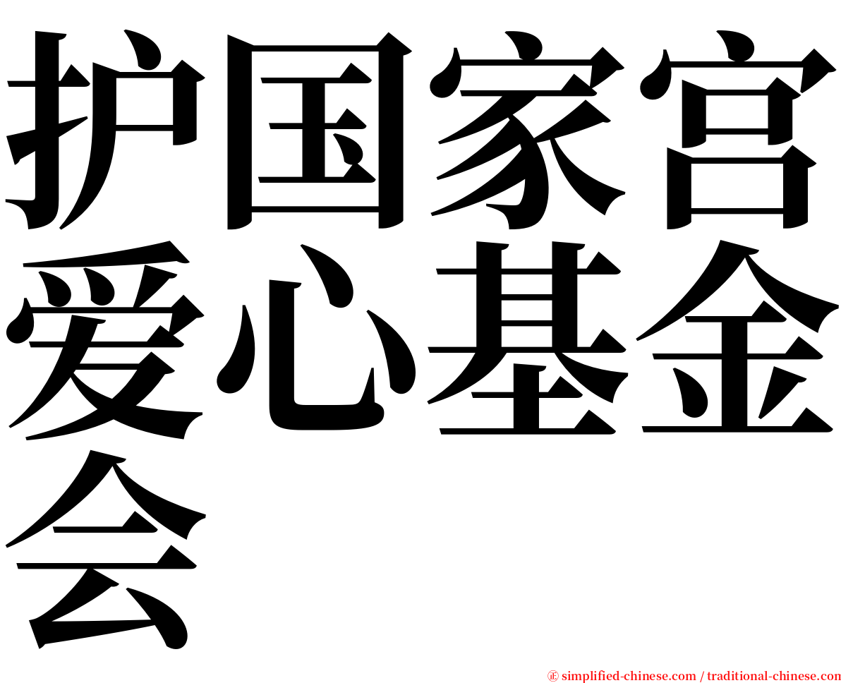 护国家宫爱心基金会 serif font