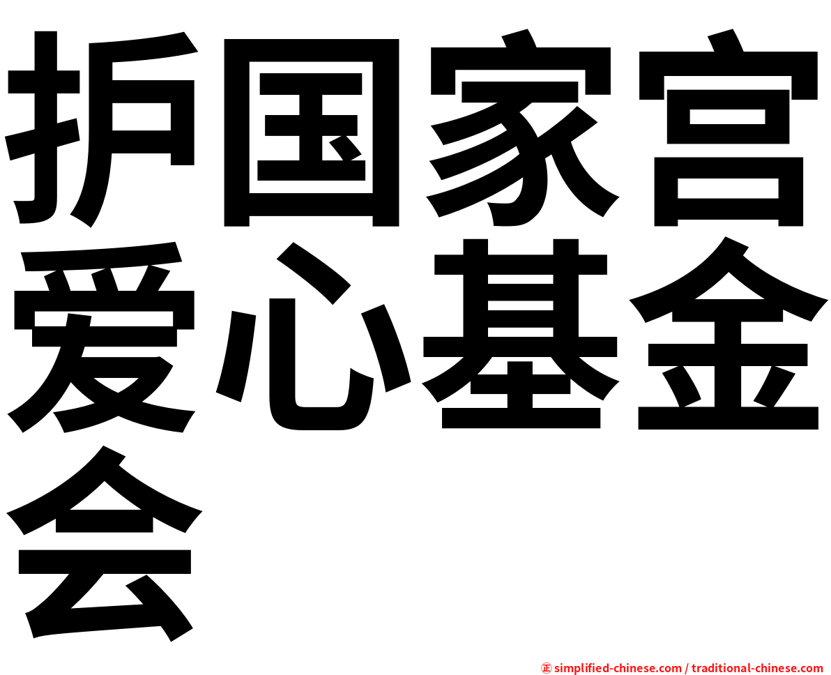 护国家宫爱心基金会