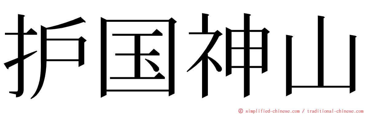 护国神山 ming font