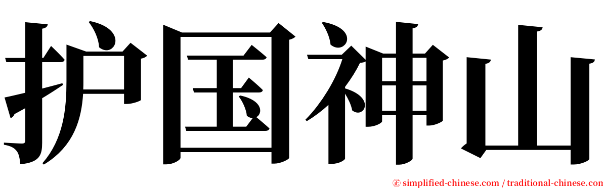 护国神山 serif font