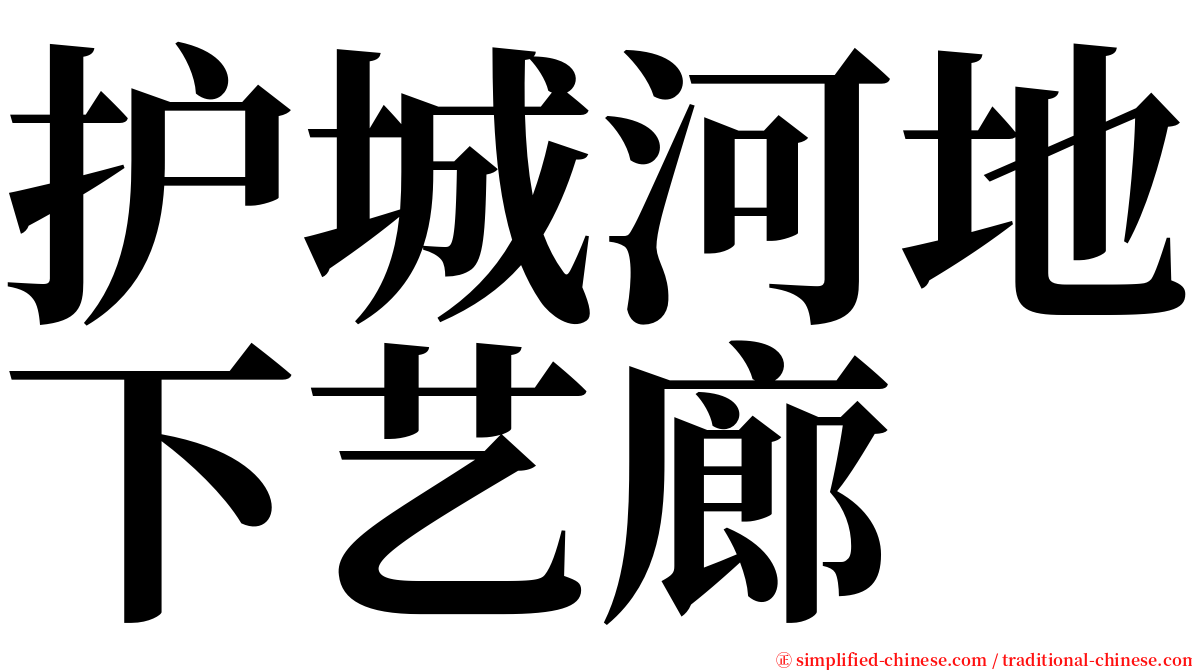 护城河地下艺廊 serif font