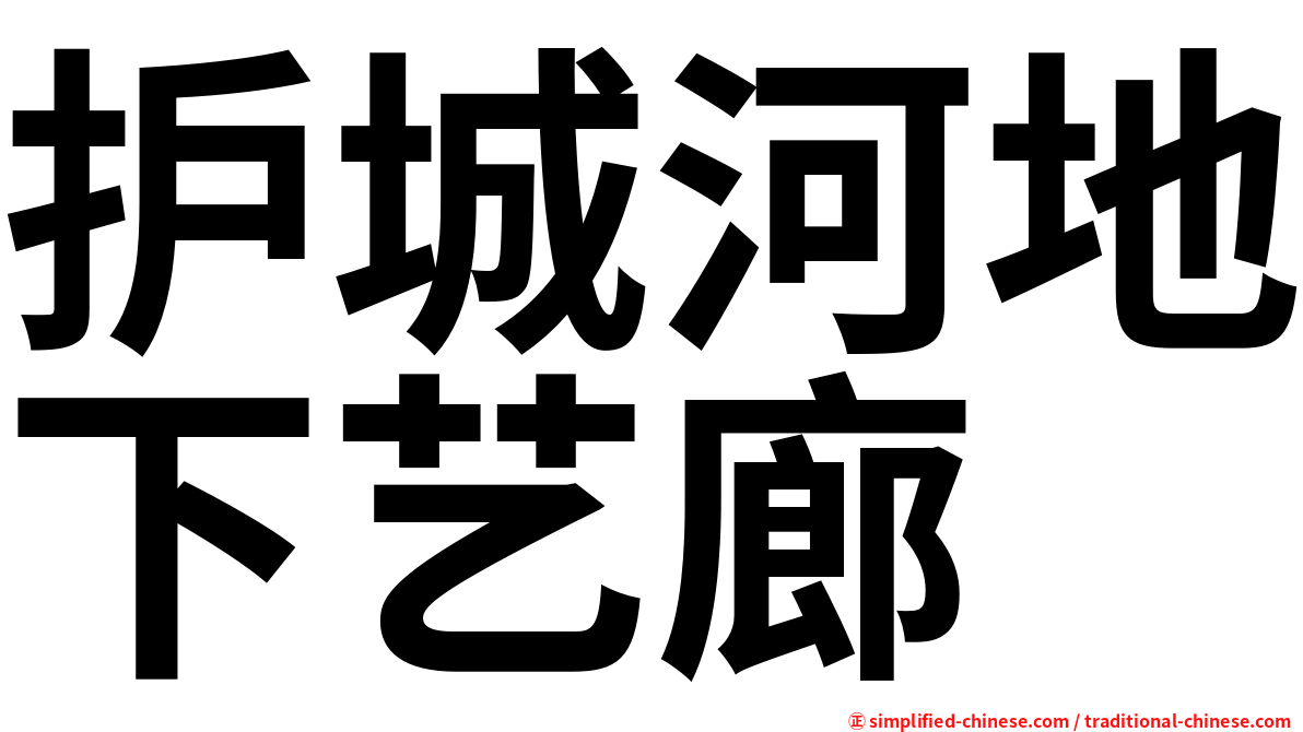 护城河地下艺廊