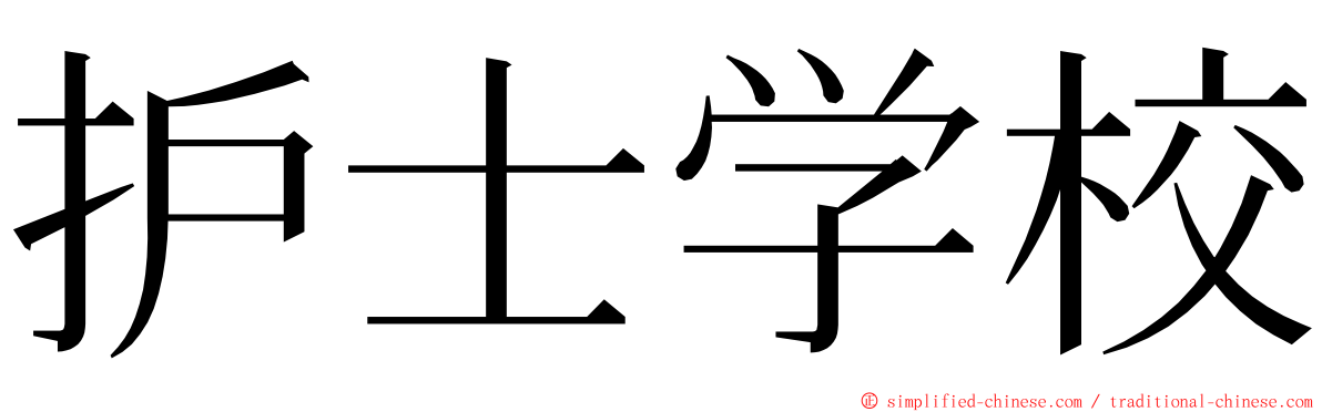 护士学校 ming font