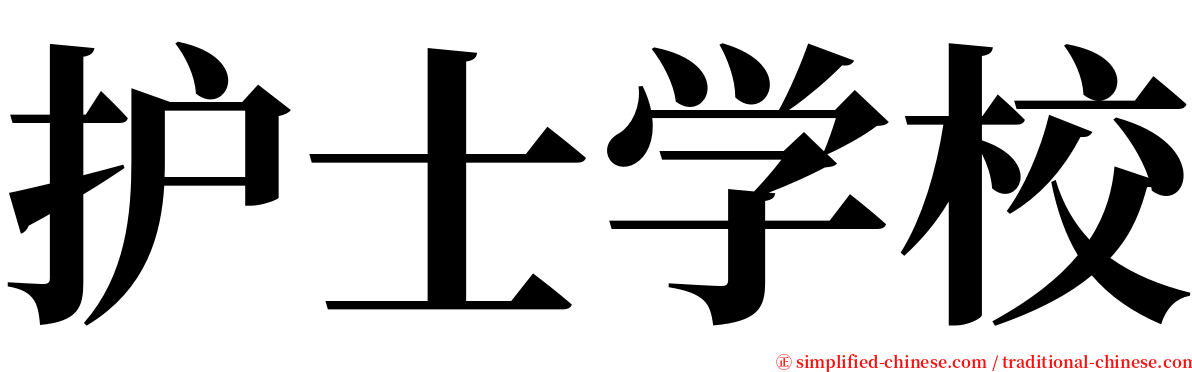 护士学校 serif font