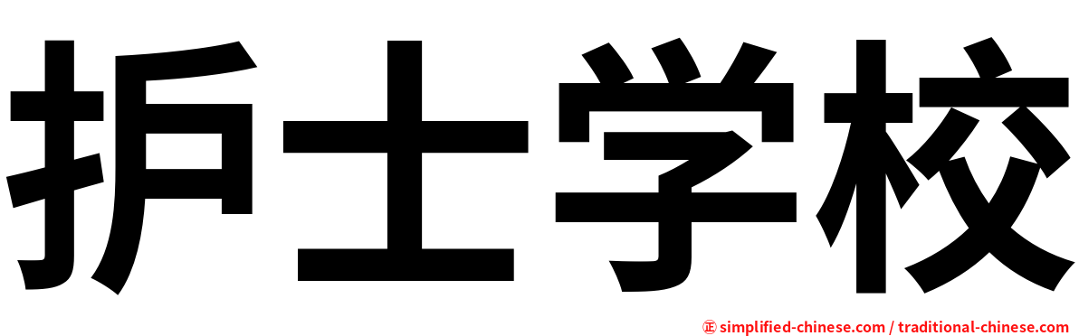 护士学校