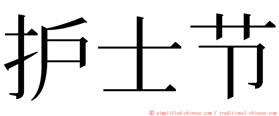 护士节 ming font