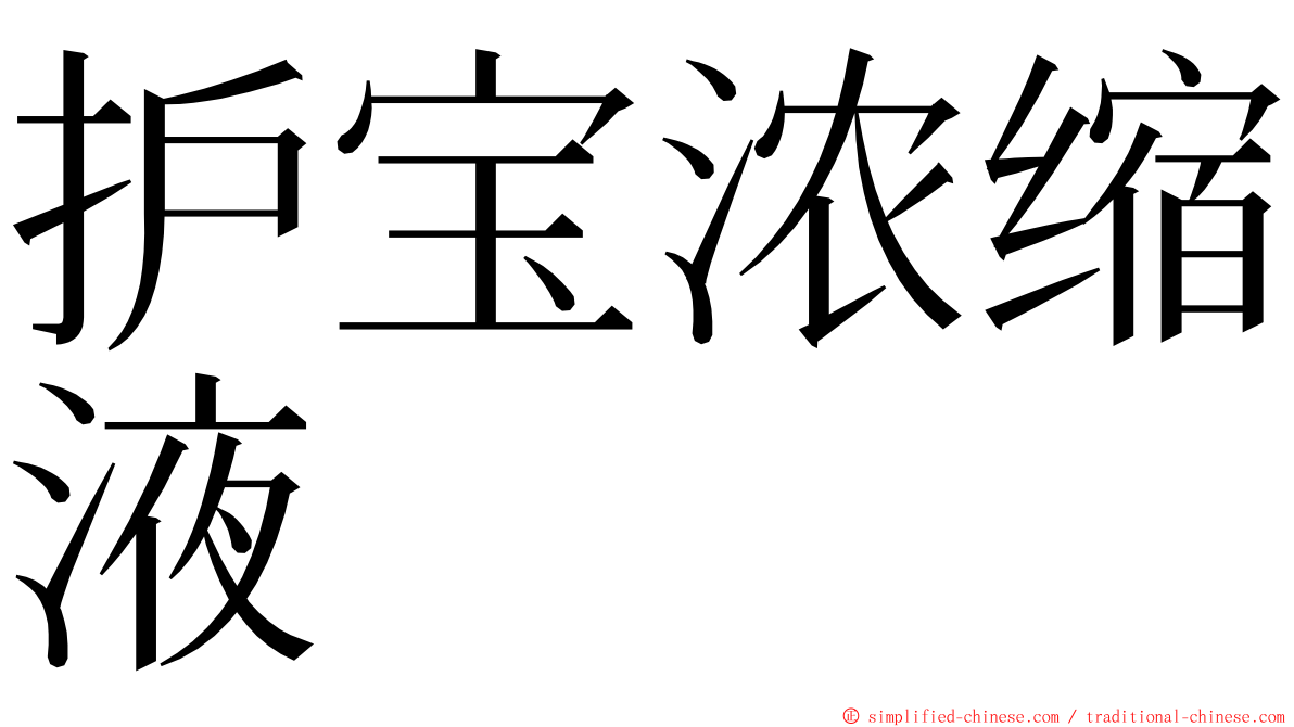 护宝浓缩液 ming font