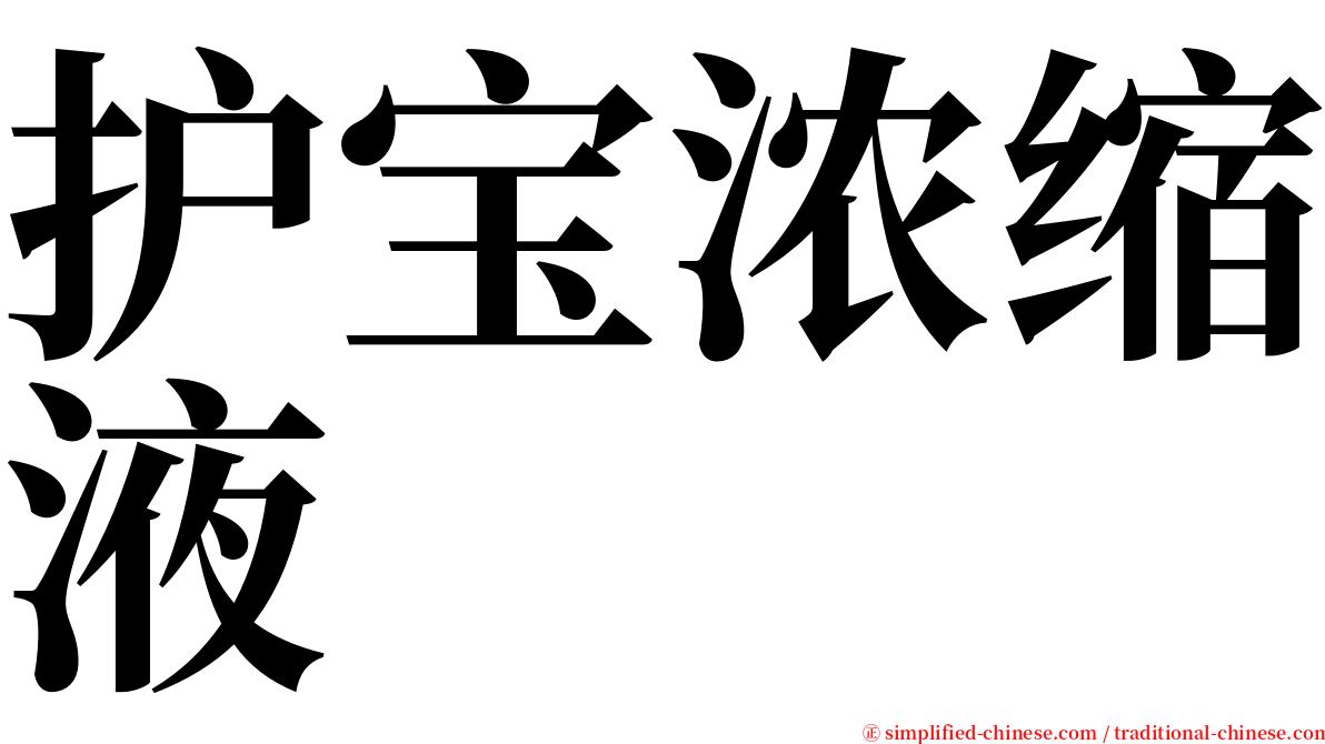 护宝浓缩液 serif font