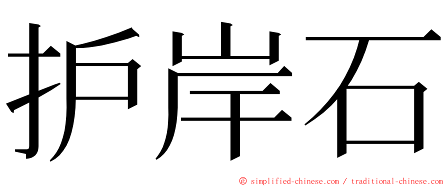 护岸石 ming font