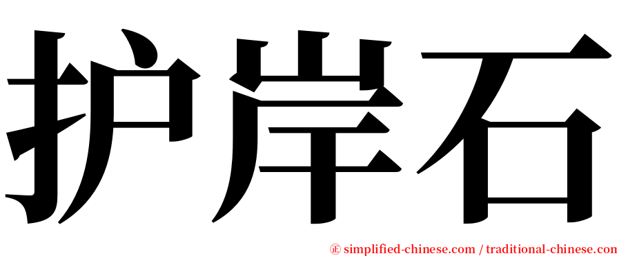 护岸石 serif font