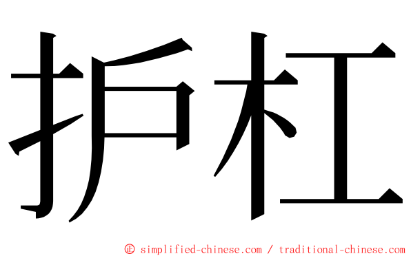 护杠 ming font