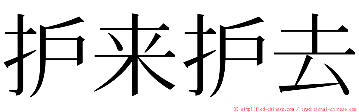 护来护去 ming font