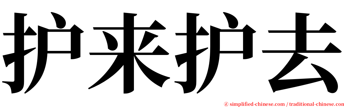 护来护去 serif font