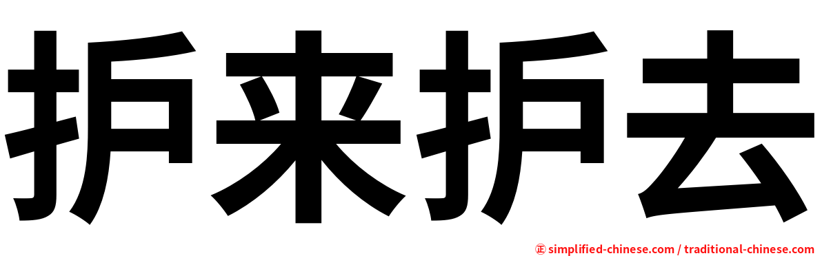 护来护去