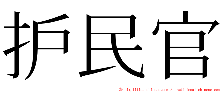 护民官 ming font