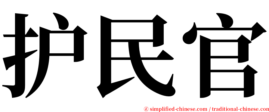 护民官 serif font