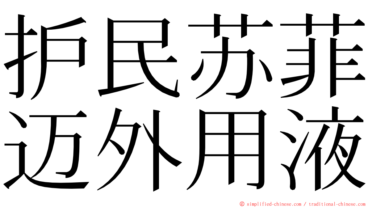 护民苏菲迈外用液 ming font