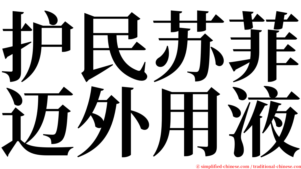 护民苏菲迈外用液 serif font