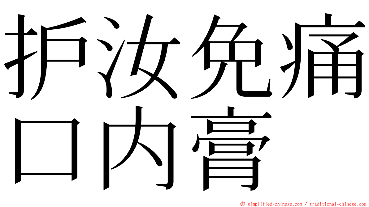 护汝免痛口内膏 ming font