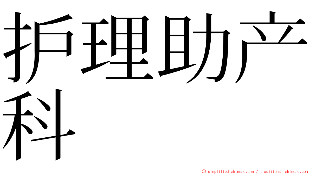 护理助产科 ming font