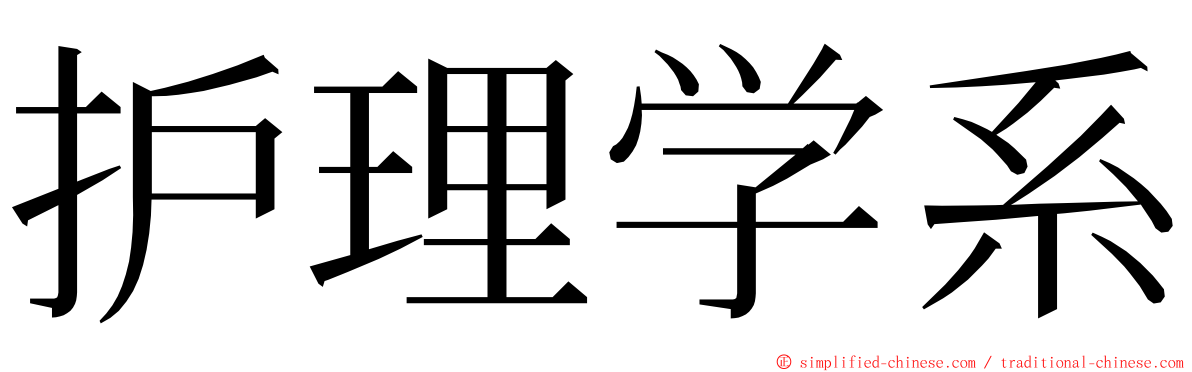 护理学系 ming font