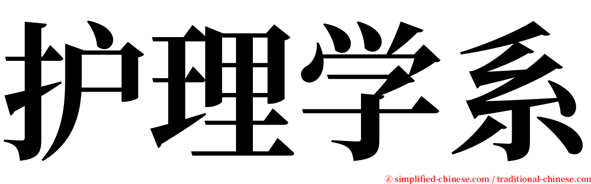 护理学系 serif font