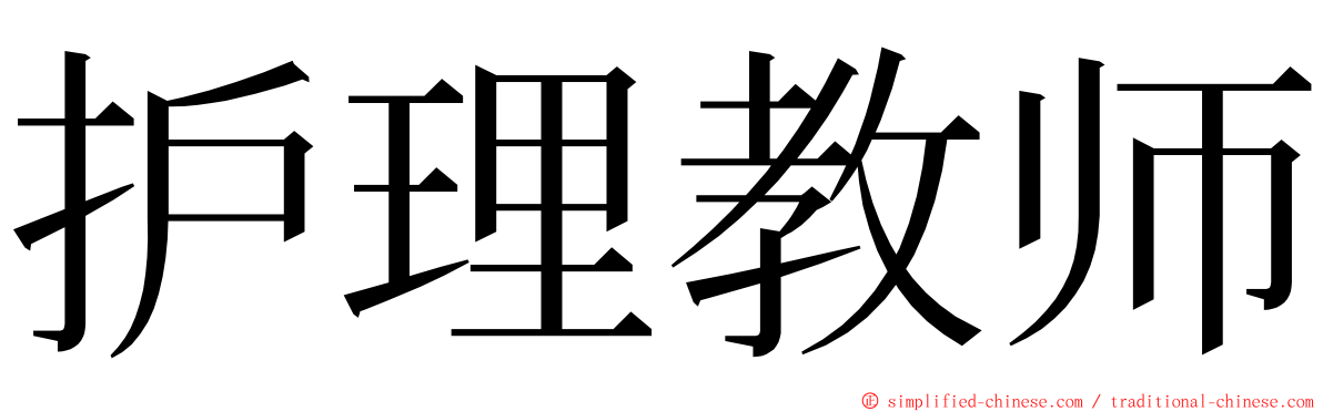 护理教师 ming font